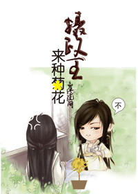 摄政王,来种掬花