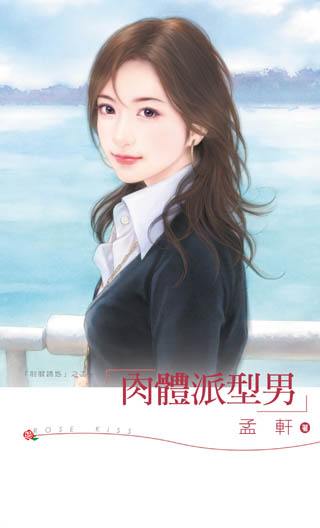 肉体派型男