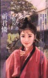 祈君怜