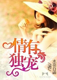 情有独宠