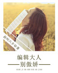 编辑大人别傲娇