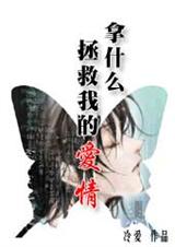 拿什么拯救我的爱情