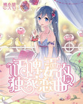 王牌女王的独家恋曲