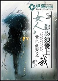 女人,你必须爱上我