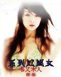 系列蛇蝎女