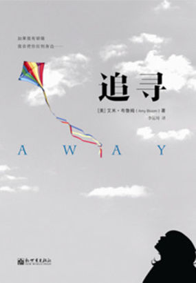追寻