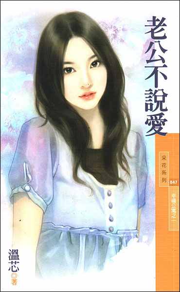 老公不说爱