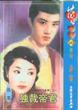 独裁帝君