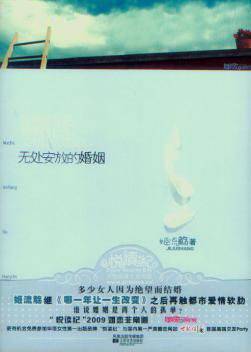 无处安放的婚姻(之子于归)