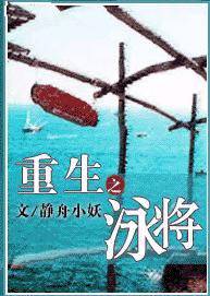 重生之泳将