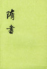 隋书