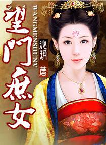 望门庶女