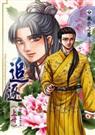 追逐(上)