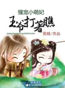 爆笑萌妃之王爷打着