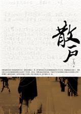 散户