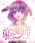 最强驱魔师