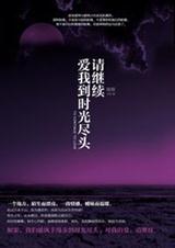 请继续,爱我到时光的尽头(原名无处躲藏)