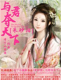 朱砂泪与君夺天下