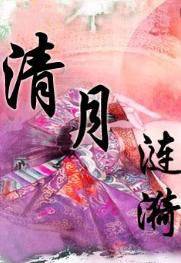 清月涟漪(清穿)