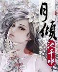 月倾