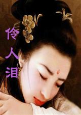 伶人心计