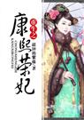 重生之康熙荣妃