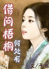 借问梧桐何处有