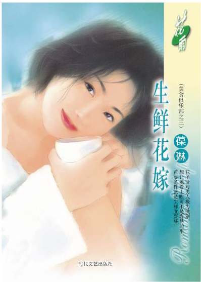 生鲜花嫁