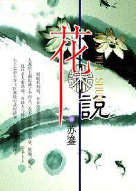 花未说