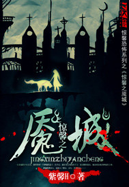 惊馨之魇城