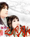 乱世红颜之明月情