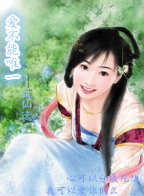 爱不能唯一