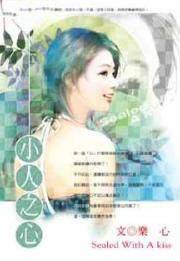 小人之心