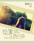 日薄西山凉