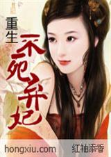 重生不死弃妃