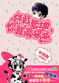 总裁爹地,你算哪根葱