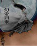 幻帝归来