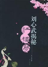 刘心武揭秘红楼梦