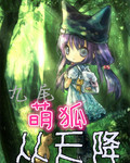 九尾萌狐从天降