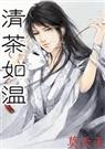 清茶如温