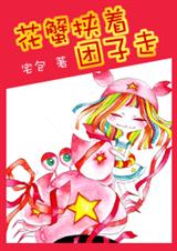 花蟹挟着团子走