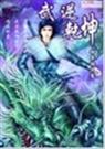 武逆乾坤 属龙语