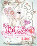 妖孽公主
