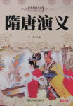 隋唐演义
