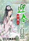 穿越之迎春当自强