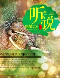 听说