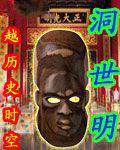 洞世明