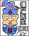 僵尸医生