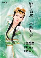 翩若惊鸿凤舞九天