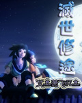 灭世修途